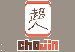 Chojin